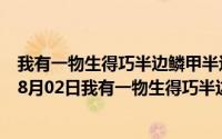 我有一物生得巧半边鳞甲半边毛半边离水难活命（2024年08月02日我有一物生得巧半边鳞甲半边毛打一字）