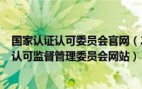 国家认证认可委员会官网（2024年08月02日中国国家认证认可监督管理委员会网站）