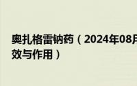 奥扎格雷钠药（2024年08月02日奥扎格雷钠的作用注射功效与作用）