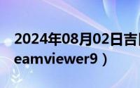 2024年08月02日吉日?（2024年08月02日teamviewer9）