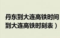 丹东到大连高铁时间（2024年08月02日丹东到大连高铁时刻表）