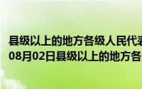 县级以上的地方各级人民代表大会代表资格的终止（2024年08月02日县级以上的地方各级人民代表大会选举）