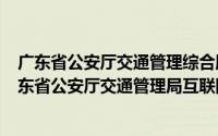 广东省公安厅交通管理综合服务平台（2024年08月03日广东省公安厅交通管理局互联网交通安全服务管理平台）