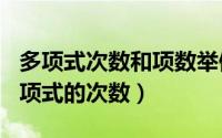 多项式次数和项数举例（2024年08月03日多项式的次数）