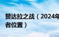 赞达拉之战（2024年08月03日赞达拉战争使者位置）