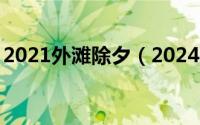 2021外滩除夕（2024年08月03日外滩介绍）