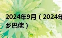 2024年9月（2024年08月03日迷失在中国的乡巴佬）