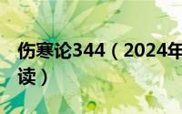 伤寒论344（2024年08月03日伤寒论白话解读）