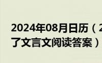 2024年08月日历（2024年08月03日小时了了文言文阅读答案）