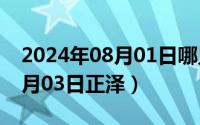 2024年08月01日哪只股票涨停（2024年08月03日正泽）