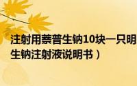 注射用萘普生钠10块一只明财实惠（2024年08月03日萘普生钠注射液说明书）