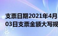 支票日期2021年4月30日大写（2024年08月03日支票金额大写规范）