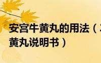 安宫牛黄丸的用法（2024年08月03日安宫牛黄丸说明书）