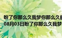 盼了你那么久我梦你那么久的歌名歌词是什么意思（2024年08月03日盼了你那么久我梦你那么久是什么歌）