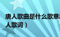 唐人歌曲是什么歌意思（2024年08月03日唐人歌词）