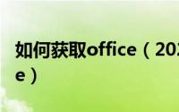 如何获取office（2024年08月03日获取office）