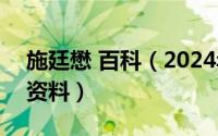 施廷懋 百科（2024年08月03日施廷懋个人资料）