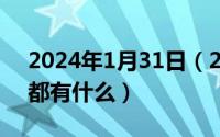 2024年1月31日（2024年08月03日早强剂都有什么）