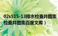 02s515-13排水检查井图集（2024年08月03日02s515排水检查井图集百度文库）