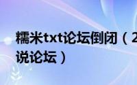 糯米txt论坛倒闭（2024年08月03日糯米小说论坛）