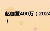 赵珈萱400万（2024年08月03日赵珈萱多大）