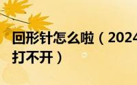 回形针怎么啦（2024年08月03日回形针手册打不开）