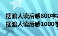 摆渡人读后感800字左右（2024年08月03日摆渡人读后感1000字）