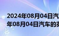 2024年08月04日汽车的英文怎么写（2024年08月04日汽车的英文）