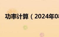 功率计算（2024年08月04日功率怎么算）