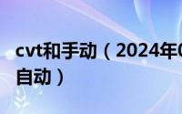 cvt和手动（2024年08月04日cvt是手动还是自动）