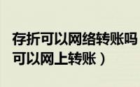 存折可以网络转账吗（2024年08月04日存折可以网上转账）