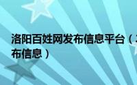 洛阳百姓网发布信息平台（2024年08月04日洛阳百姓网发布信息）