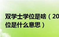 双学士学位是啥（2024年08月04日双学士学位是什么意思）