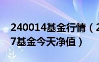 240014基金行情（2024年08月04日200007基金今天净值）