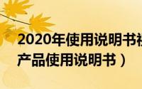 2020年使用说明书视频（2024年08月04日产品使用说明书）