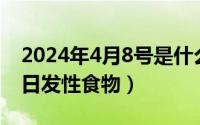 2024年4月8号是什么日子（2024年08月04日发性食物）