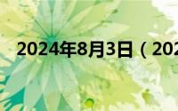 2024年8月3日（2024年08月04日cage）