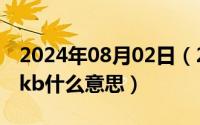 2024年08月02日（2024年08月04日字母圈kb什么意思）