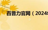 百普力官网（2024年08月04日百普力）