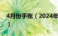 4月份手账（2024年08月04日手帐本怎么写）