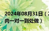 2024年08月31日（2024年08月04日宠文有肉一对一到处做）