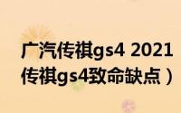 广汽传祺gs4 2021（2024年08月04日广汽传祺gs4致命缺点）