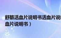 舒筋活血片说明书活血片说明书（2024年08月04日舒筋活血片说明书）