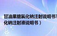 甘油果糖氯化钠注射说明书?（2024年08月04日甘油果糖氯化钠注射液说明书）