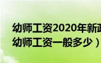 幼师工资2020年新政策（2024年08月04日幼师工资一般多少）