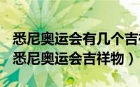 悉尼奥运会有几个吉祥物（2024年08月04日悉尼奥运会吉祥物）