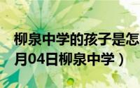 柳泉中学的孩子是怎样选出来的（2024年08月04日柳泉中学）