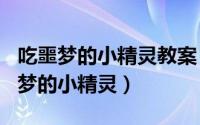 吃噩梦的小精灵教案（2024年08月05日吃噩梦的小精灵）