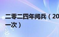 二零二四年阅兵（2024年08月05日阅兵几年一次）