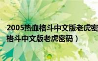 2005热血格斗中文版老虎密码图片（2024年08月05日热血格斗中文版老虎密码）